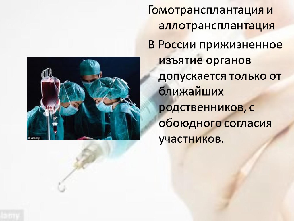 Гомотрансплантация и аллотрансплантация В России прижизненное изъятие органов допускается только от ближайших родственников, с